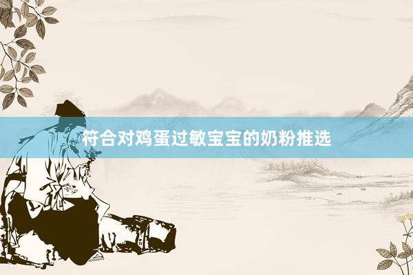 符合对鸡蛋过敏宝宝的奶粉推选
